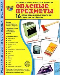 Демонстрационные картинки Опасные предметы, 16 карточек