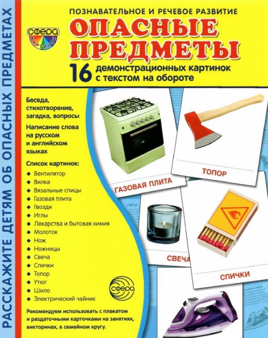 Демонстрационные картинки Опасные предметы, 16 карточек