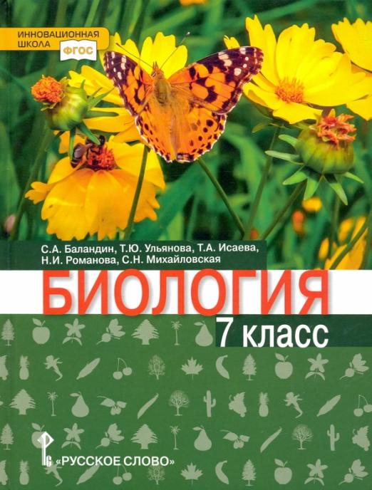 ФГОС. Инновационная школа Биология. 7 класс. Учебник