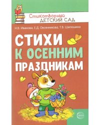 Стихи к осенним праздникам