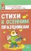 Стихи к осенним праздникам