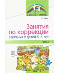 Занятия по коррекции заикания у детей 5—6 лет. Часть 2