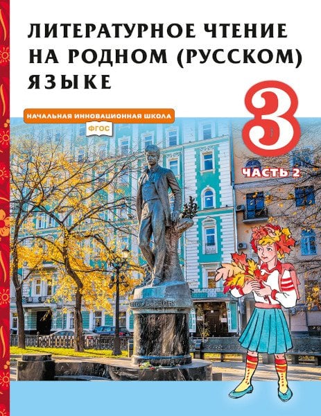 Литературное чтение на родном (русском) языке. Учебник. 3 класс. В 2-х частях. Часть 2. ФГОС