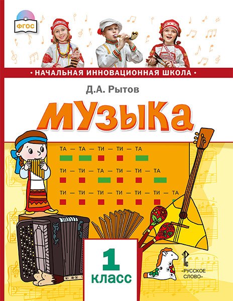 Музыка. Учебник. 1 класс. ФГОС