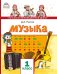 Музыка. Учебник. 1 класс. ФГОС