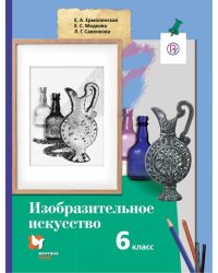 Изобразительное искусство. 6 класс. Учебник