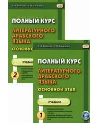 Полный курс литературного арабского языка. Основной этап. Учебное пособие. В 2-х частях. Часть 1: Уроки 1-9. Часть 2: Уроки 10-18 (количество томов: 2)