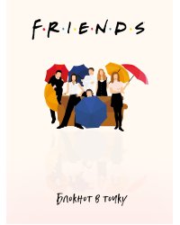 Блокнот в точку. Friends