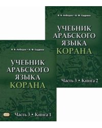 Учебник арабского языка Корана. Учебник. В 4-х частях. Часть 3: Книга 1. Книга 2 (количество томов: 2)