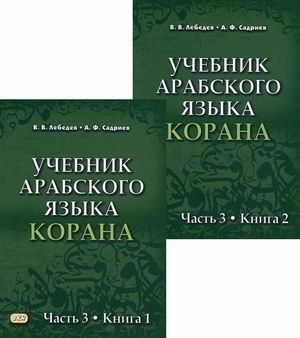 Учебник арабского языка Корана. Учебник. В 4-х частях. Часть 3: Книга 1. Книга 2 (количество томов: 2)