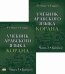 Учебник арабского языка Корана. Учебник. В 4-х частях. Часть 3: Книга 1. Книга 2 (количество томов: 2)