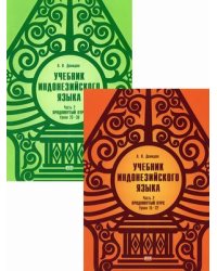 Учебник индонезийского языка. Продвинутый курс. Учебник. В 2-х частях. Часть 2: Книга 1: Уроки 15-22; Книга 2: Уроки 23-30 (количество томов: 2)