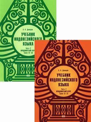 Учебник индонезийского языка. Продвинутый курс. Учебник. В 2-х частях. Часть 2: Книга 1: Уроки 15-22; Книга 2: Уроки 23-30 (количество томов: 2)