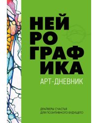 Нейрографика. Арт-дневник