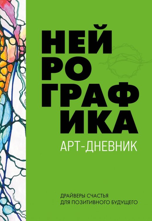 Обложка книги «Нейрографика. Арт-дневник» — Пискарев Павел, ISBN 9785041163921