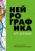 Обложка книги «Нейрографика. Арт-дневник» — Пискарев Павел, ISBN 9785041163921