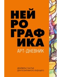 Нейрографика. Арт-дневник