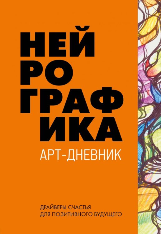 Обложка книги «Нейрографика. Арт-дневник» — Пискарев Павел, ISBN 9785041163914