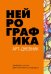 Обложка книги «Нейрографика. Арт-дневник» — Пискарев Павел, ISBN 9785041163914