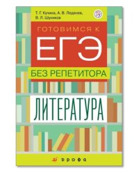 Готовимся к ЕГЭ без репетитора. Литература. 9-11 классы