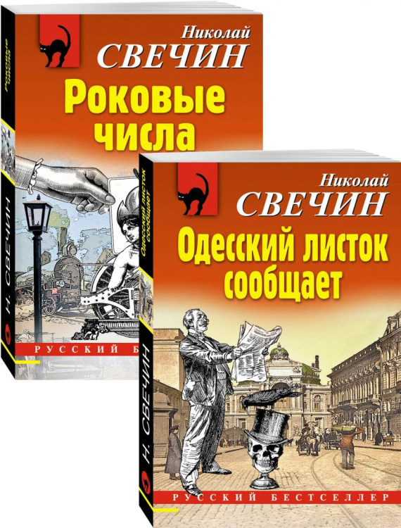 Одесский листок сообщает. Роковые числа (комплект из 2 книг) (количество томов: 2)