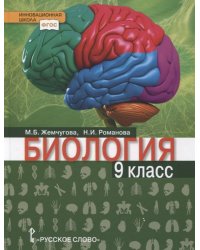 Биология. 9 класс. Учебник. ФГОС
