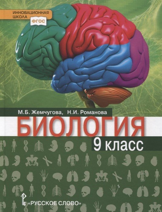 Обложка книги «Биология. 9 класс. Учебник. ФГОС» — Жемчугова Мария Борисовна, Романова Надежда Ивановна, ISBN 9785533013857