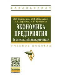 Экономика предприятия (в схемах, таблицах, расчетах)