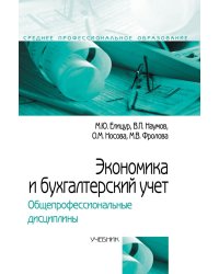 Экономика и бухгалтерский учет. Общепрофессиональные дисциплины