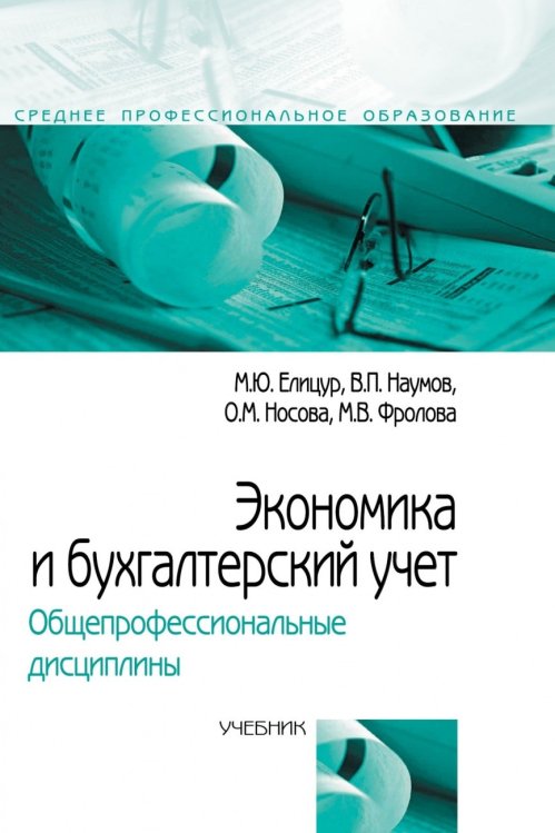 Обложка книги «Экономика и бухгалтерский учет. Общепрофессиональные дисциплины» — Елицур М.Ю., Наумов В.П., Носова О.М., ISBN 9785000914168