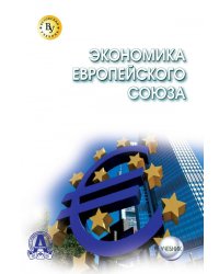 Экономика Европейского Союза. Учебник для магистров