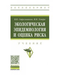 Экологическая эпидемиология и оценка риска