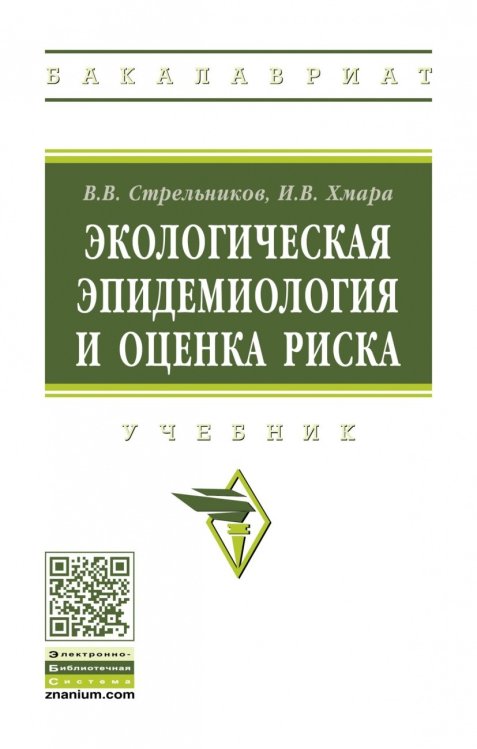 Обложка книги «Экологическая эпидемиология и оценка риска» — Стрельников В.В., Хмара И.В., ISBN 9785160151670