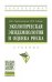 Обложка книги «Экологическая эпидемиология и оценка риска» — Стрельников В.В., Хмара И.В., ISBN 9785160151670