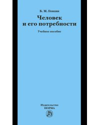 Человек и его потребности