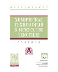 Химическая технология в искусстве текстиля