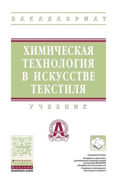 Химическая технология в искусстве текстиля