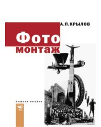 Фотомонтаж. Пособие для фотохудожников