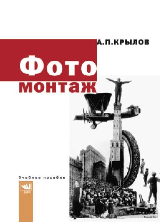 Фотомонтаж. Пособие для фотохудожников