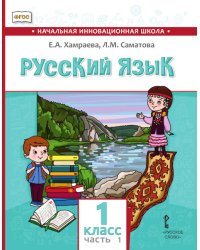 Русский язык. Учебник для общеобразовательных организаций с родным (нерусским) языком обучения. 1 класс. В 2-х частях. Часть 1