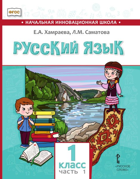 Русский язык. Учебник для общеобразовательных организаций с родным (нерусским) языком обучения. 1 класс. В 2-х частях. Часть 1