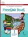 Русский язык. Учебник для общеобразовательных организаций с родным (нерусским) языком обучения. 1 класс. В 2-х частях. Часть 1
