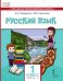 Русский язык. Учебник для общеобразовательных организаций с родным (нерусским) языком обучения. 1 класс. В 2-х частях. Часть 2