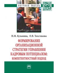 Формирование организационной стратегии управления кадровым потенциалом: компетентностный подход