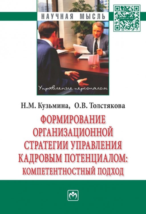 Обложка книги «Формирование организационной стратегии управления кадровым потенциалом: компетентностный подход» — Кузьмина Н.М., Толстякова О.В., ISBN 9785160108155