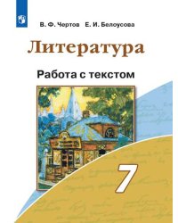 Литература. Работа с текстом. 7 класс