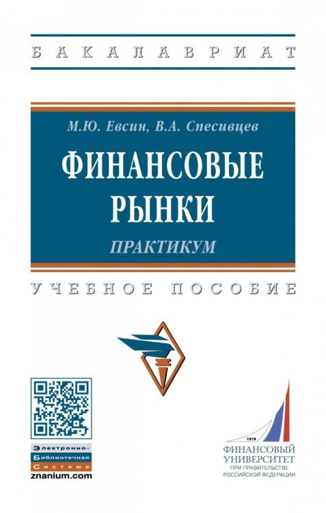 Финансовые рынки. Практикум