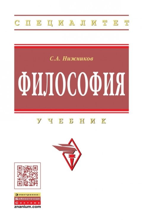 Философия. Учебник