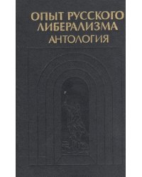Опыт русского либерализма. Антология