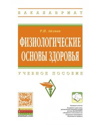 Физиологические основы здоровья